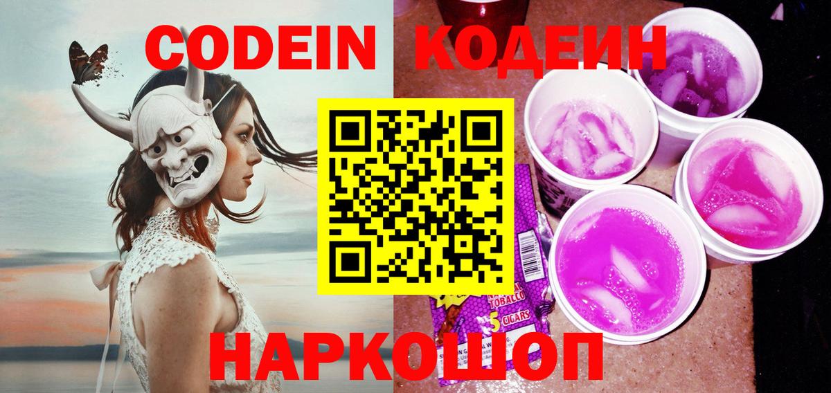 Codein Purple Drank Брянск